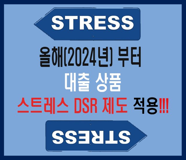 [부동산] 올해(2024년)부터 대출 상품은 스트레스 DSR 제도 적용된다-1.jpg